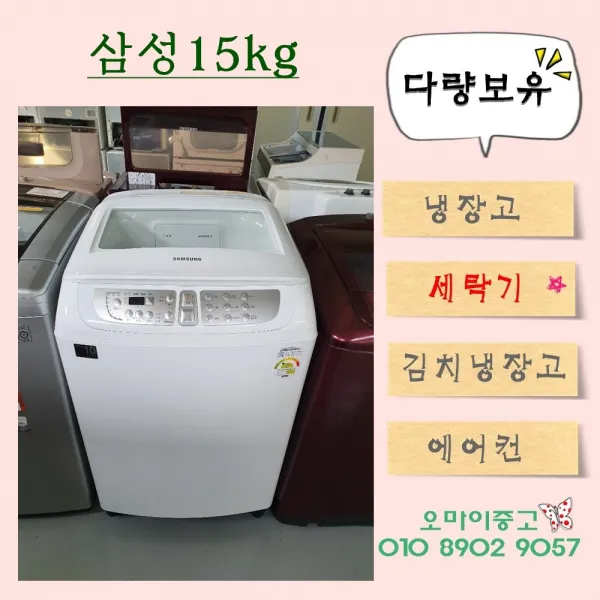 오마이중고가전 일반세탁기 삼성 15kg 초특가 세일! 남는게 없습니다