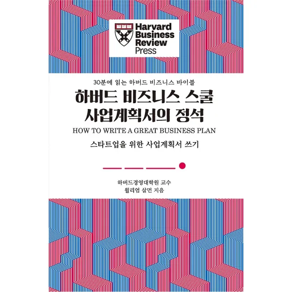 하버드 비즈니스 스쿨 사업계획서의 정석, 유엑스리뷰