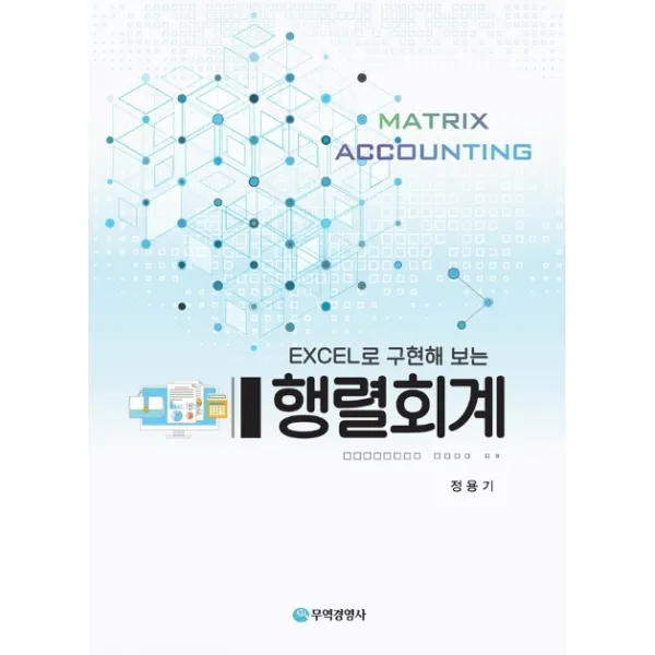 Excel로 구현해 보는 행렬회계, 무역경영사