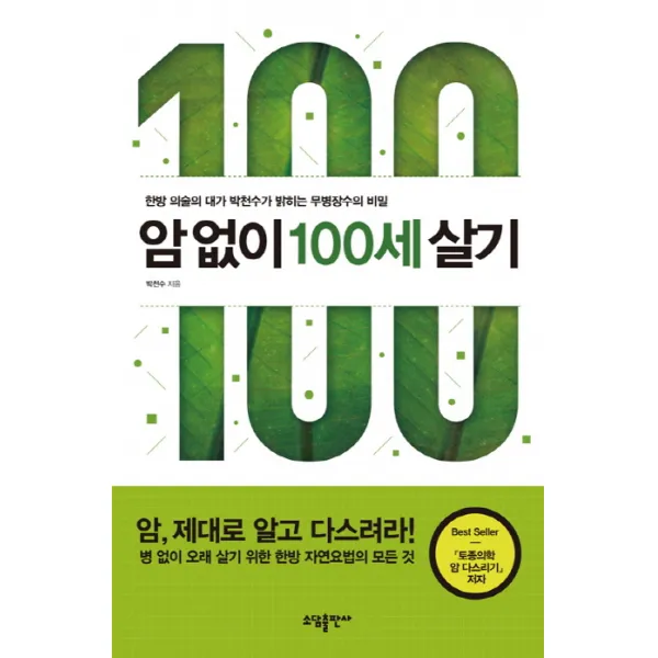 암 없이 100세 살기:한방 의술의 대가 박천수가 밝히는 무병장수의 비밀, 소담출판사