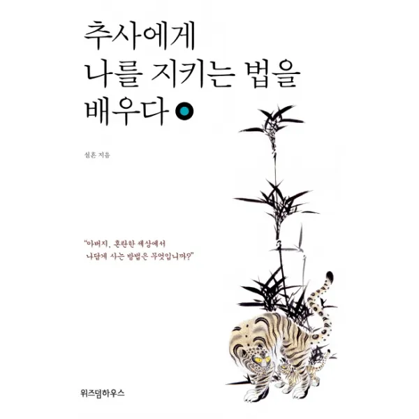 추사에게 나를 지키는 법을 배우다 위즈덤하우스