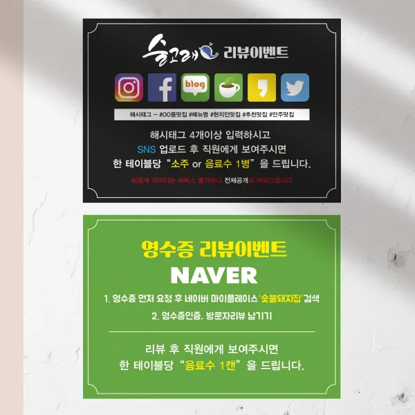SNS 리뷰 이벤트 스티커 / 영수증리뷰 식당테이블 식당홍보 네이버 인스타 페이스북 블로그
