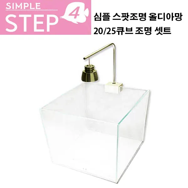 올디아망 울트라화이트 20큐브 심플스텝4 스팟 LED 조명 셋트 어항