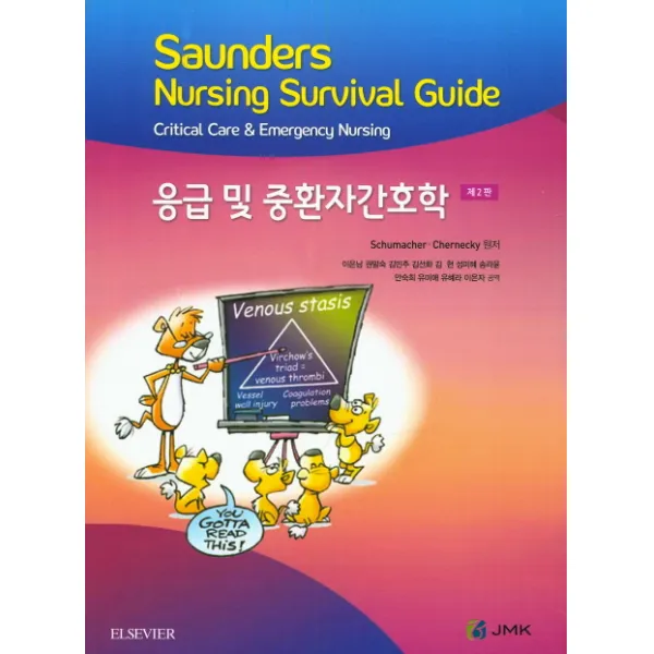 응급 및 중환자간호학 제2판 Jmk