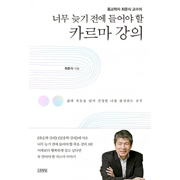 종교학자 최준식 교수의 너무 늦기 전에 들어야 할 카르마 강의:삶과 죽음을 넘어 진정한 나를 완성하는 공부, 김영사, 최준식