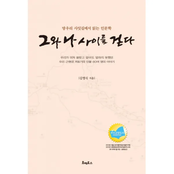 그와 나 사이를 걷다:망우리 사잇길에서 읽는 인문학, 호메로스