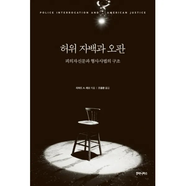 허위 자백과 오판:피의자신문과 형사사법의 구조, 후마니타스