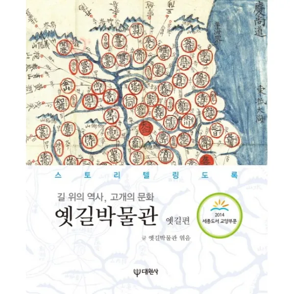 길 위의 역사 고개의 문화 옛길박물관(옛길편):스토리텔링 도록, 대원사