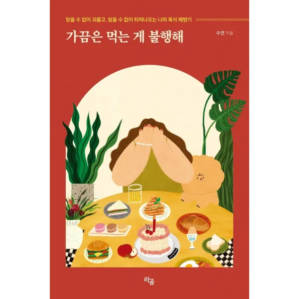 가끔은 먹는 게 불행해:믿을 수 없이 괴롭고, 참을 수 없이 터져나오는 나의 폭식 해방기, 수연, 라곰
