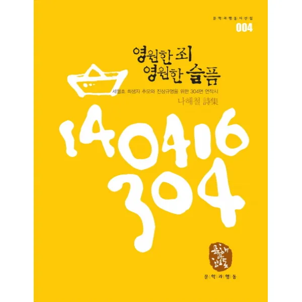 영원한 죄 영원한 슬픔:세월호 희생자 추모와 진상규명을 위한 304편 연작시, 문학과행동