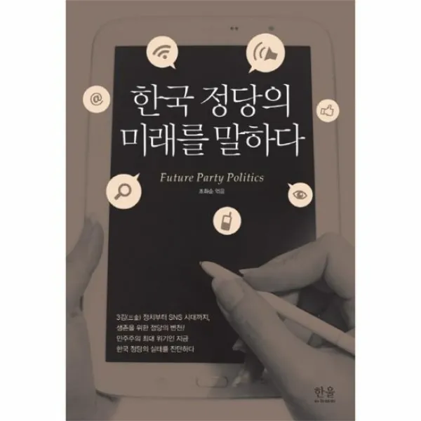 한국 정당의 미래를말하다 양장 1798 한울아카데미