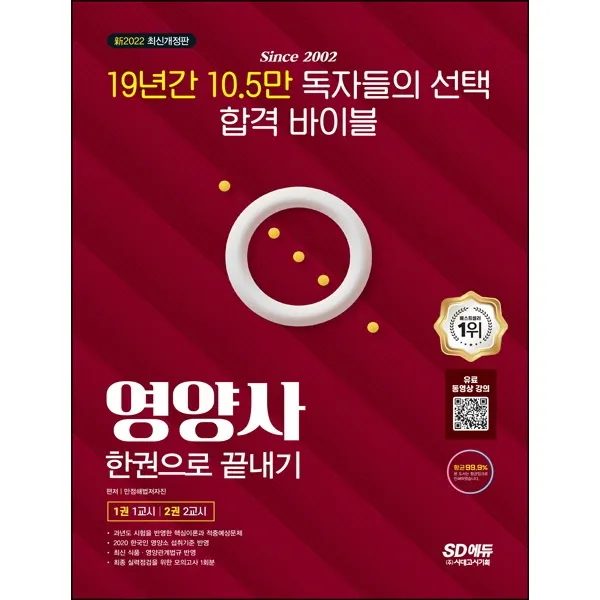 2022 SD에듀 영양사 한권으로 끝내기, 시대고시기획