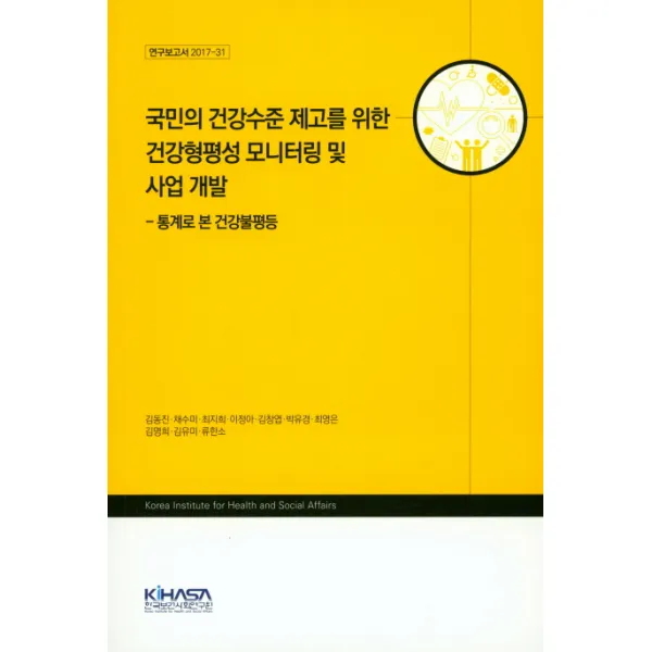 국민의 건강수준 제고를 위한 건강형평성 모니터링 및 사업개발: 통계로 본 건강불평등, 한국보건사회연구원