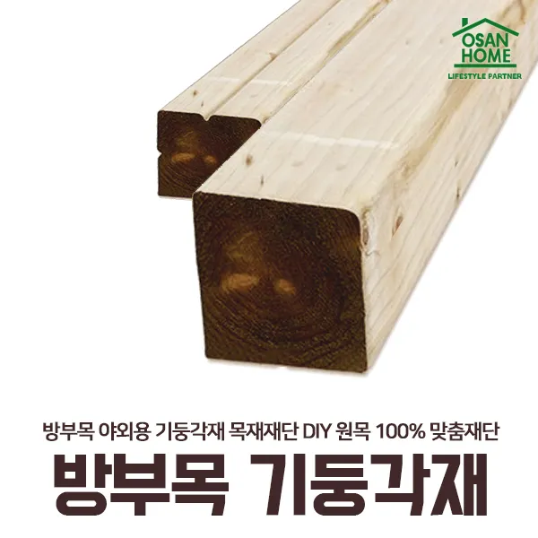 [오산홈] 방부목 야외용 기둥각재 90X90X3600 (민자) 야외용각재 목재재단 DIY 원목 100% 맞춤재단