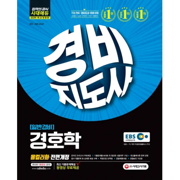 EBS 경호학(일반경비)(경비지도사)(2019), 시대고시기획