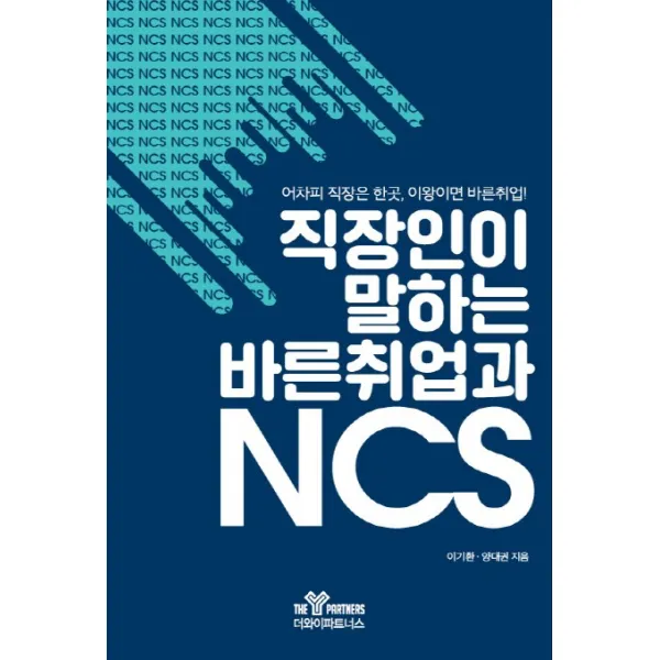 직장인이 말하는 바른취업과 NCS:어차피 직장은 한곳 이왕이면 바른취업, 더와이파트너스