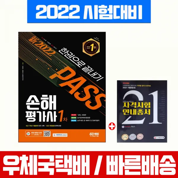 시대고시기획 2022 손해평가사 1차 한권으로 끝내기 자걱증 시험 책 교재