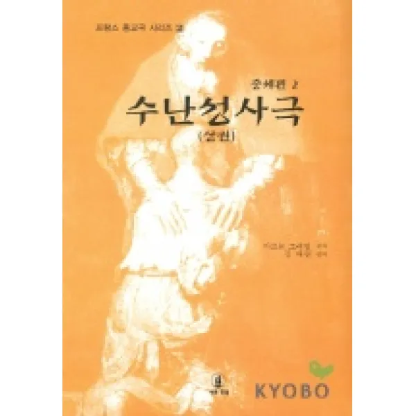 수난성사극(상)(중세편 2), 시와진실