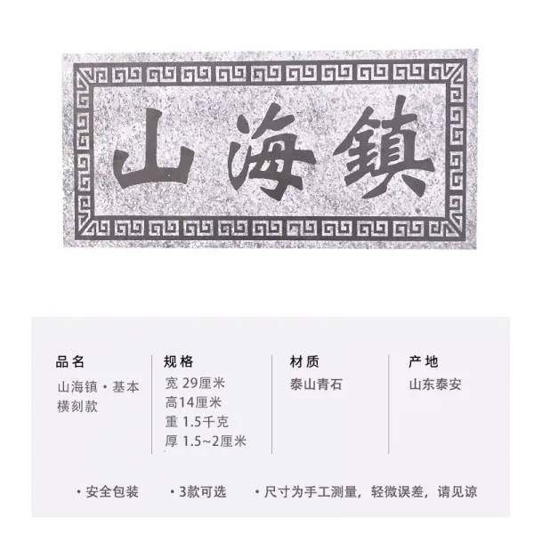 태산석 감당함 실외 스티커 화살 청 조각 풍수 산해진 67 돌이 감히 진을 치다 자택 벽사, 산해진 원색 기본 타입
