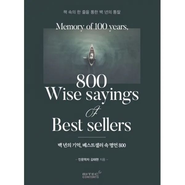백년의 기억, 베스트셀러 속 명언 800:책 속의 한 줄을 통한 백년의 통찰, 리텍콘텐츠, 김태현