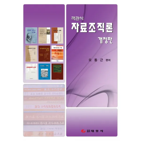 객관식 자료조직론 개정판, 태일사