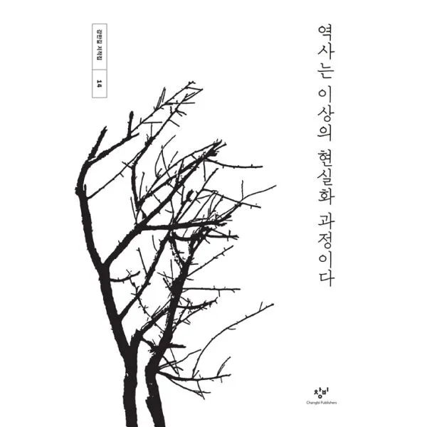 역사는 이상의 현실화 과정이다, 창비