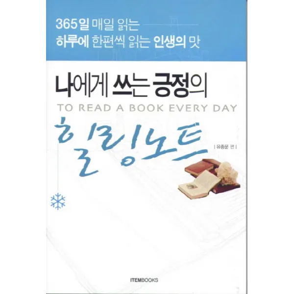 나에게 쓰는 긍정의 힐링노트:365일 매일 읽는 하루에 한편씩 읽는 인생의 맛, 아이템북스