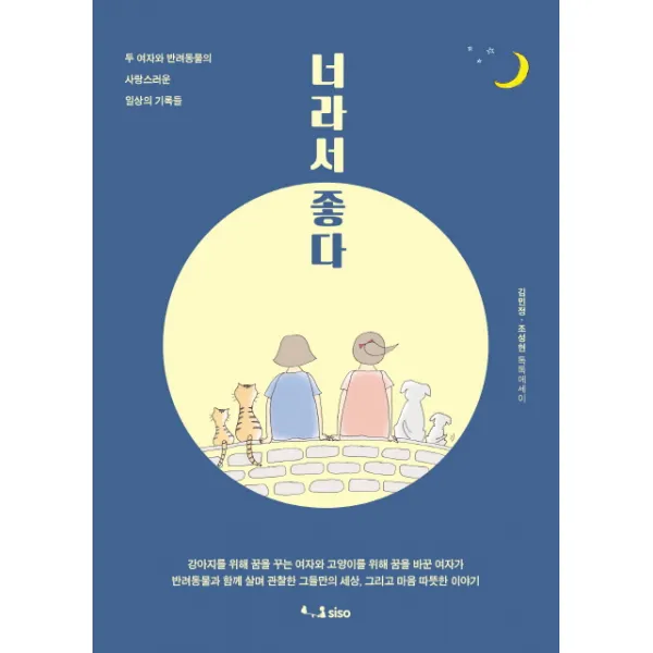 너라서 좋다 : 두 여자와 반려동물의 사랑스러운 일상의 기록들, SISO