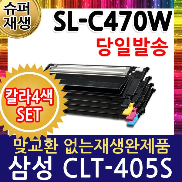 삼성 SL-C470W 칼라4색세트 재생토너 CLT-K405S, 단일상품, 단일상품