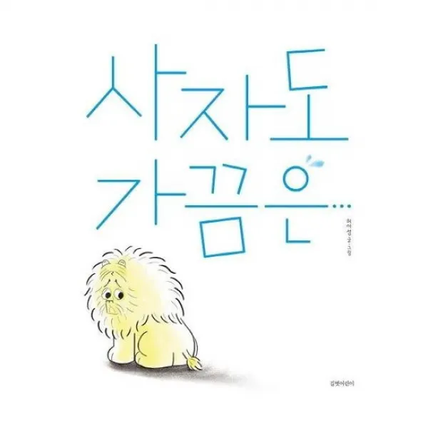 사자도가끔은 095 두고두고보고싶은그림책