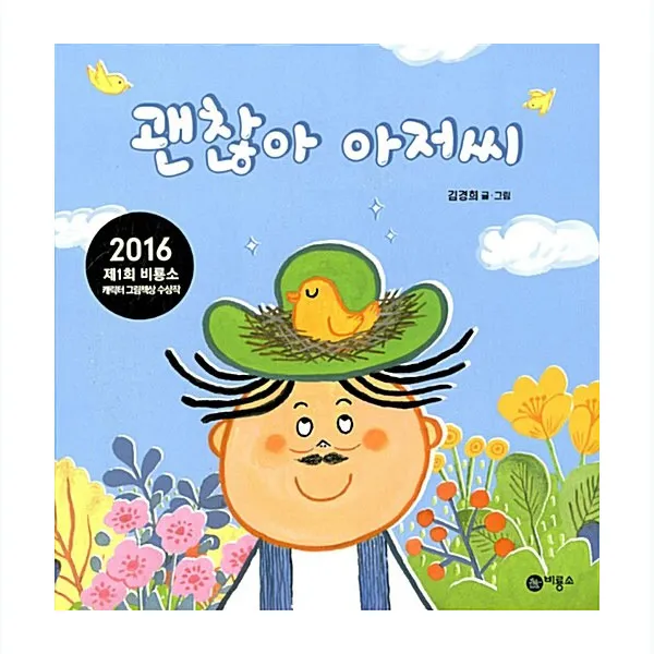 괜찮아 아저씨:2016 제1회 비룡소 캐릭터 그림책상 수상작