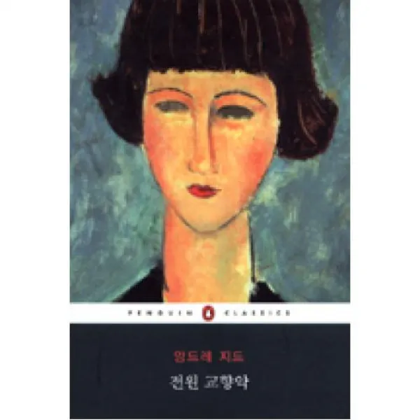 전원교향악(펭귄클래식코리아39), X웅진씽크빅(주)