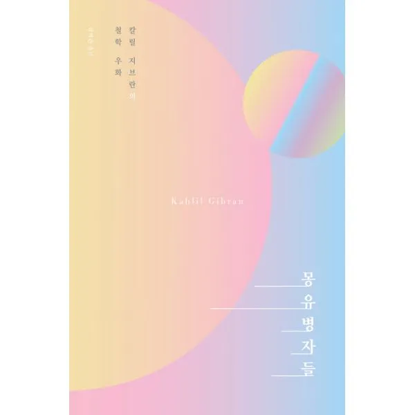 몽유병자들 : 칼릴 지브란의 철학 우화, 이상북스