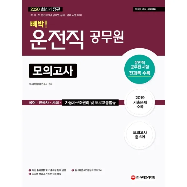 빼박! 운전직 공무원 모의고사: 국어·한국사·사회·자동차구조원리 및 도로교통법규(2020):각 시 도 운전직 공무원 공채·경채 시험 대비, 시대고시기획