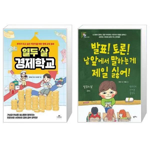 열두 살 경제학교 + 발표 토론 남 앞에서 말하는 게 제일 싫어 (마스크제공)