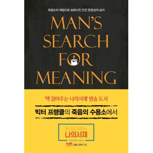 빅터 프랭클의 죽음의 수용소에서:죽음조차 희망으로 승화시킨 인간 존엄성의 승리, 청아출판사