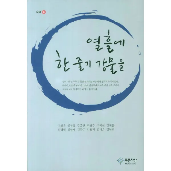 열흘에 한 줄기 강물을, 푸른사상