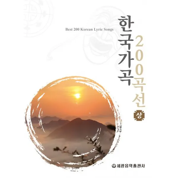 한국가곡 200곡선 상 세광아트