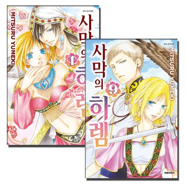 (대원만화) 사막의 하렘 1-9권 유미케 미츠루 글그림, (대원만화) 사막의 하렘 1-9권 전9권