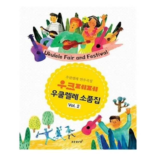 유니오니아시아 우크페페 우쿨렐레 소품집 2