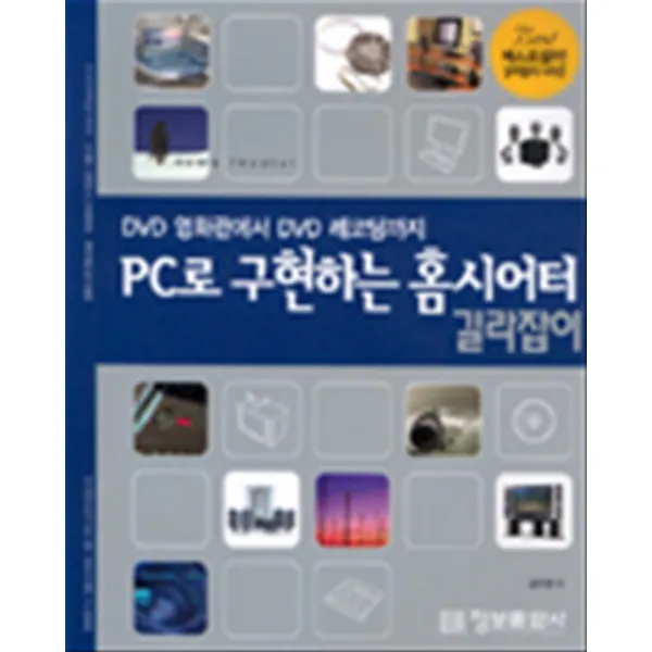 엘리트북 Pc로 구현하는 홈시어터 길라잡이 Dvd 영화관에서 레코딩까지