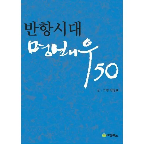밀크북_2 반항시대 명배우 50, One color | One Size@1