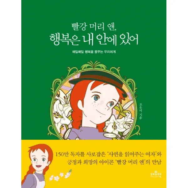 빨강 머리 앤 행복은 내 안에 있어:매일매일 행복을 꿈꾸는 우리에게 더모던