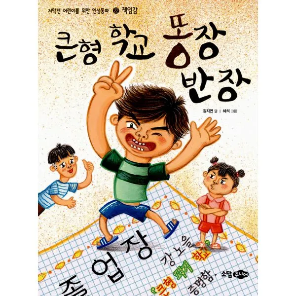 큰형 학교 똥장 반장 : 책임감, 소담주니어