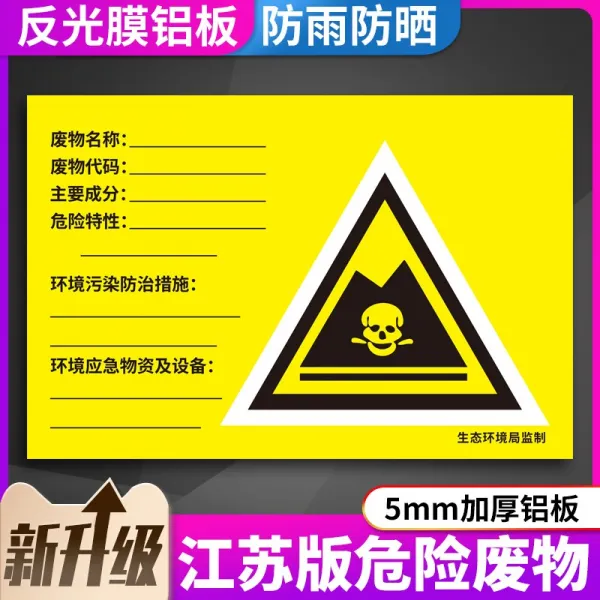 위험 폐기물 생겨나다 유니트 경영 메시지 공개함 장쑤 지역 뉴 버전 환경 스탠다드 위폐저장, 75x45cm, DZBT779 （5mm 알루미늄판 반