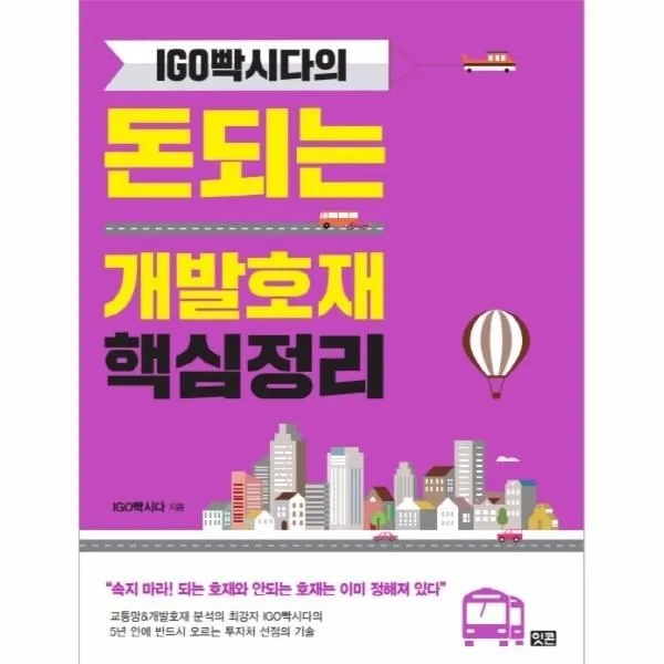웅진북센 돈 되는 개발호재 핵심정리 IGO빡시다의, One color | One Size@1