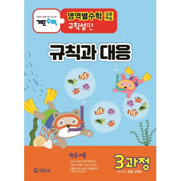 기탄영역별수학 규칙성편 3과정: 규칙과 대응:초등 고학년용, 기탄교육