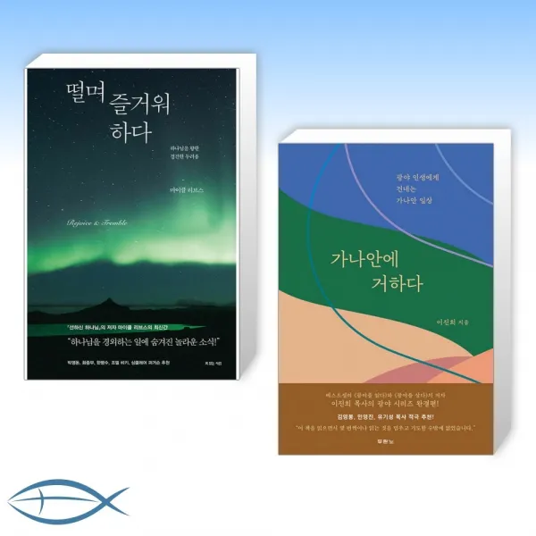 [기독교 신간] 떨며 즐거워하다 + 가나안에 거하다 (전2권)