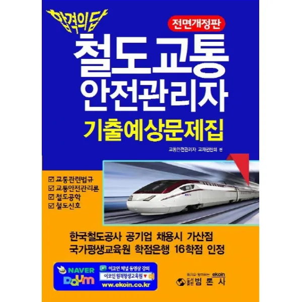 합격의 답 철도교통안전관리자 기출예상문제집, 범론사