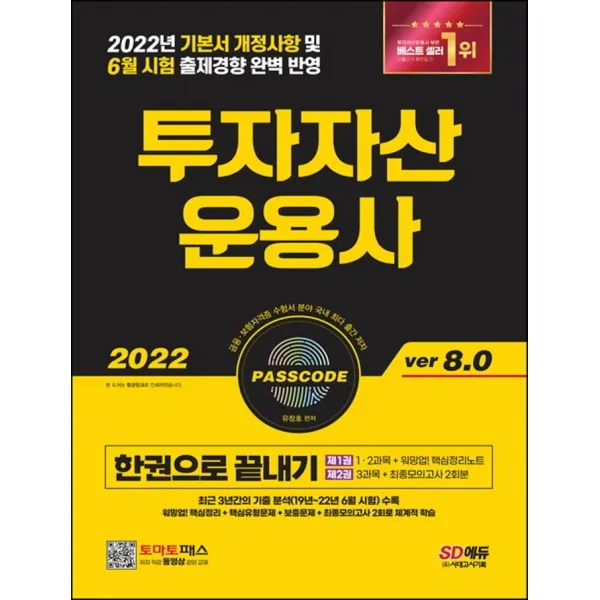 2022 투자자산운용사 한권으로 끝내기 ver 8.0:22 기본서 개정사항 반영/최신 출제경향(19년~21년+22년 6월 시험)완벽반영, 시대고시기획